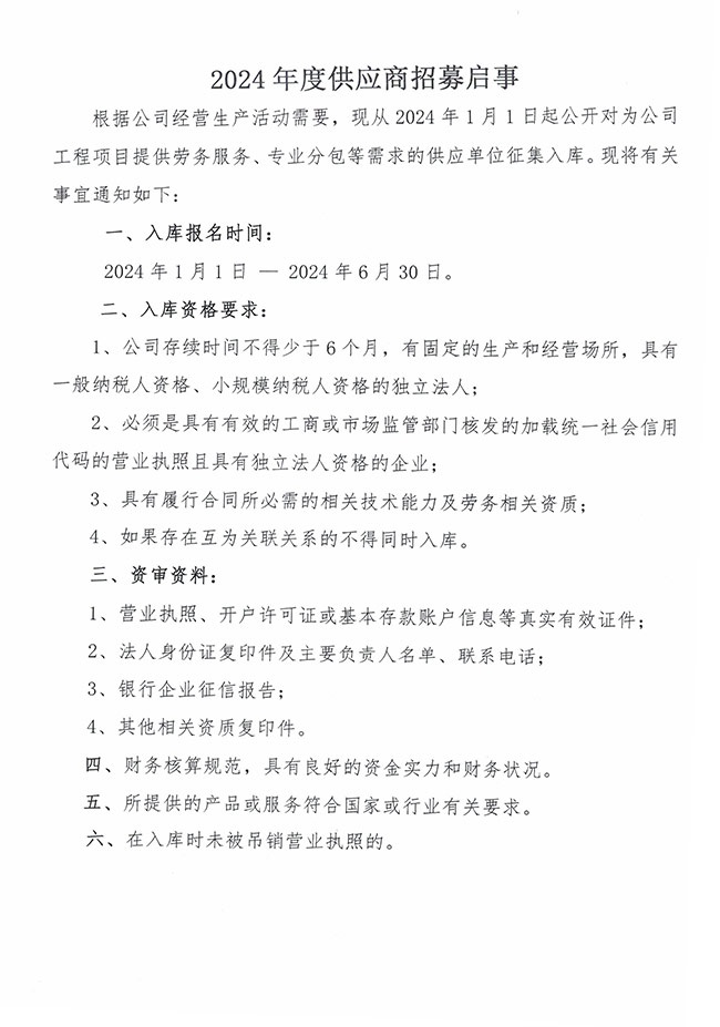 1704263061207714.jpg 五峰供應(yīng)商招募-1.jpg