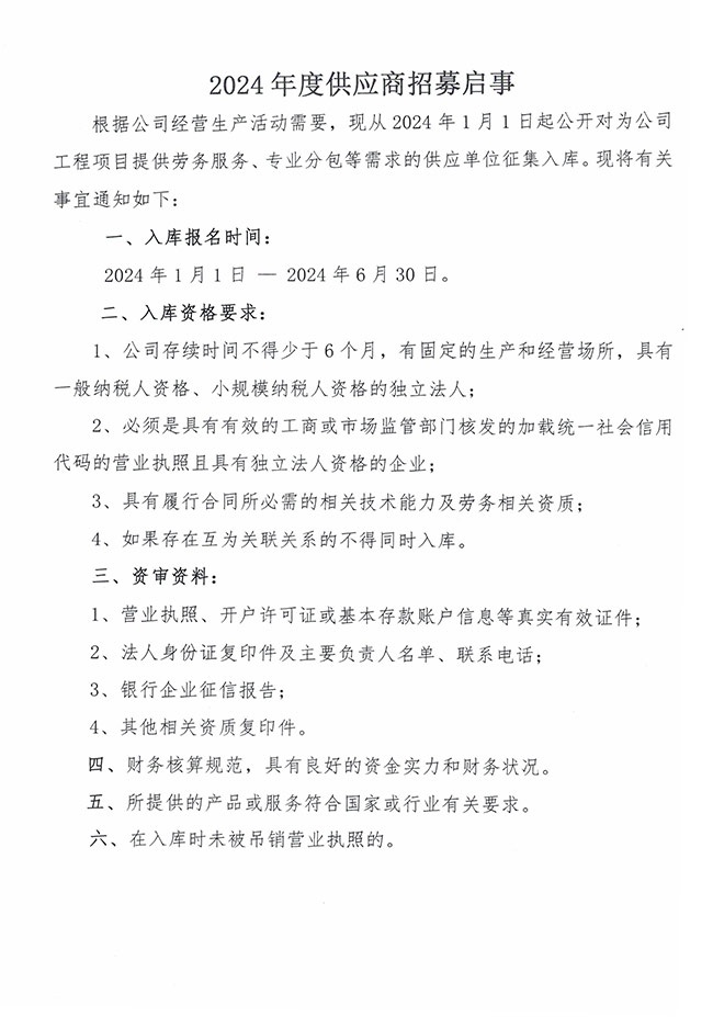 1704263144100750.jpg 嘉祥供應(yīng)商招募-1.jpg